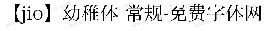 【jio】幼稚体 常规字体转换